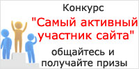 Конкурс Самый активный участник сайта