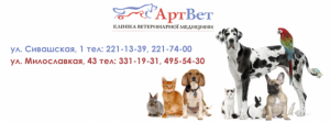 Клиника ветеринарной медицина "Артвет"