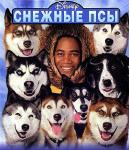 270px-snow_dogs_poster_rus.jpg