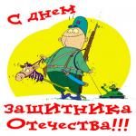 С Днём Защитника Отечества!!!