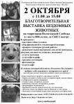 2 октября VII выставка бездомных животных в Вологде