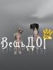 Аватар пользователя veshdog